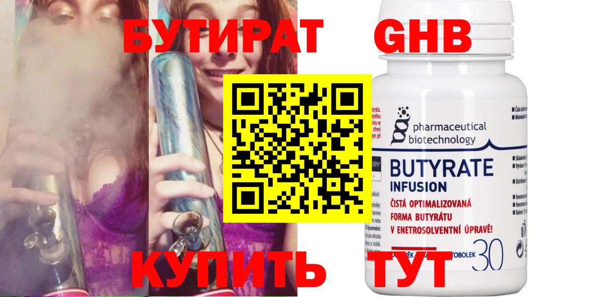 БУТИРАТ 99%  Вход с VPN  Воткинск 